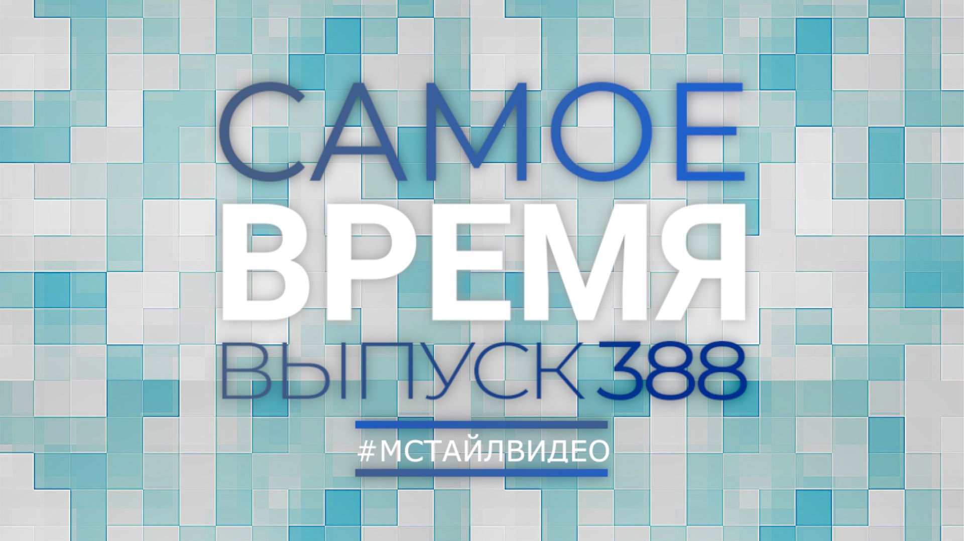 🔥САМОЕ ВРЕМЯ 388 - Новости законодательства 08-09-2026