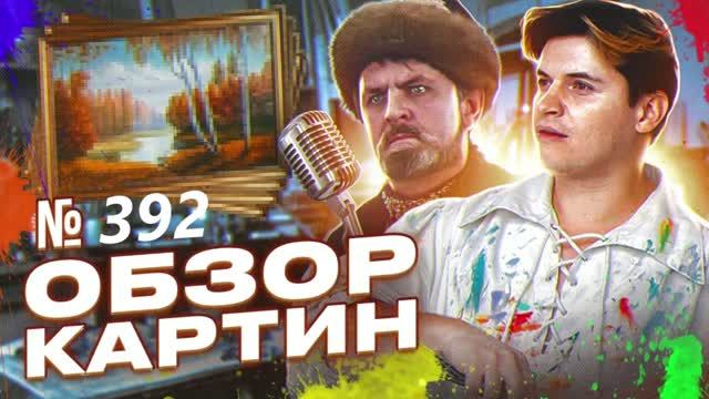 Обсуждение картин начинающих. Выпуск №392.