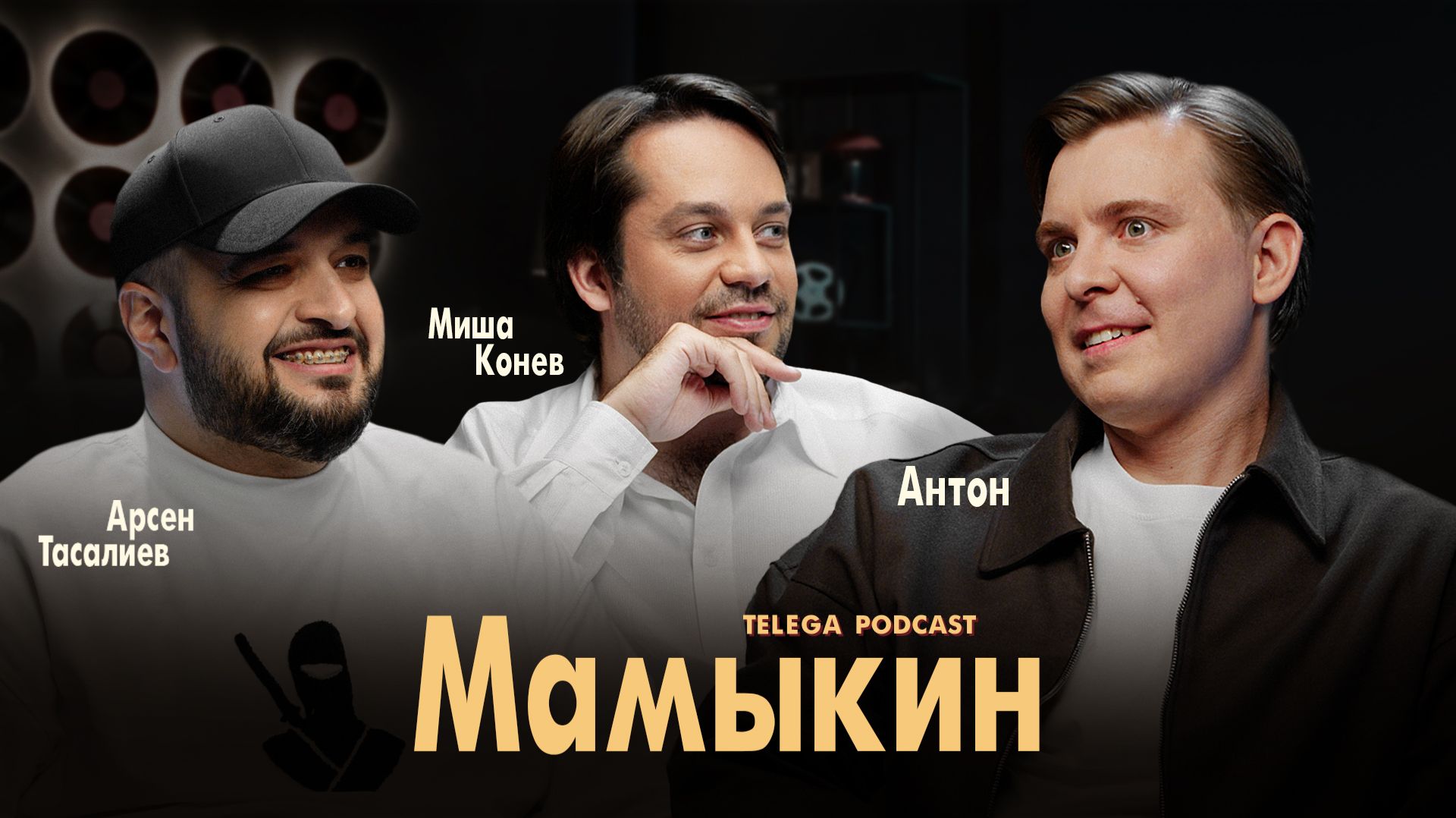 Антон Мамыкин: «Космос засыпает», Эйдельштейн, Андреасян / Телега.Подкаст / Телега Online