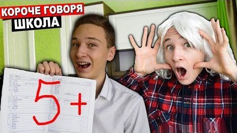 КОРОЧЕ ГОВОРЯ, ШКОЛА (Я ПОЛУЧИЛ ПЯТЁРКУ, ПОЛУЧИЛ ДВОЙКУ, ПРОГУЛЯЛ ШКОЛУ, КОНТРОЛЬНАЯ РАБОТА