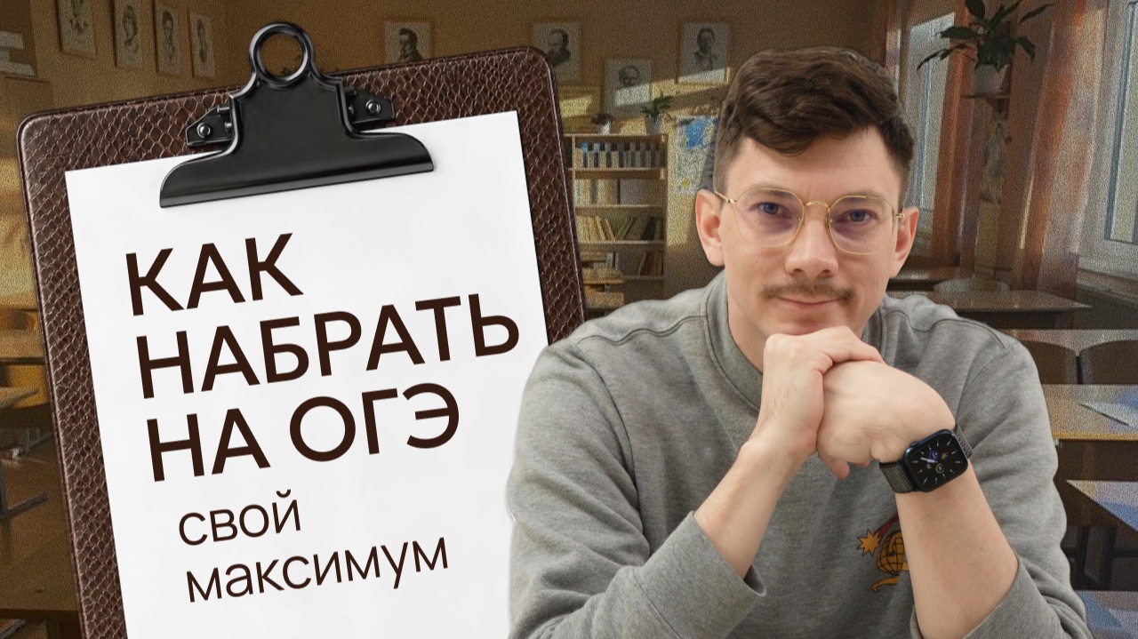 КАК ПОДГОТОВИТЬСЯ К ОГЭ на свой максимум