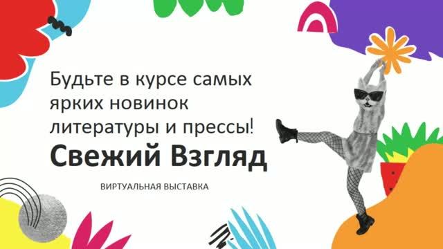 Свежий взгляд: Книжные новинки