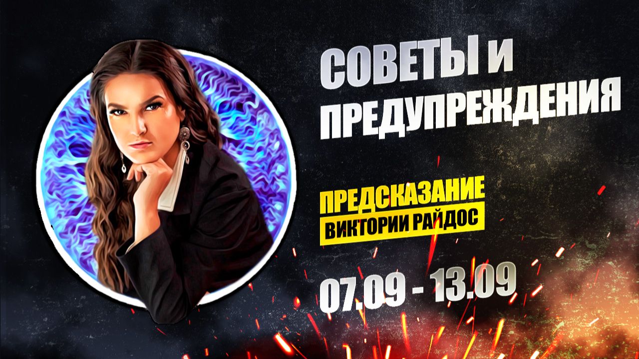 Советы и предупреждения. Предсказание Таро Райдос (07.09)