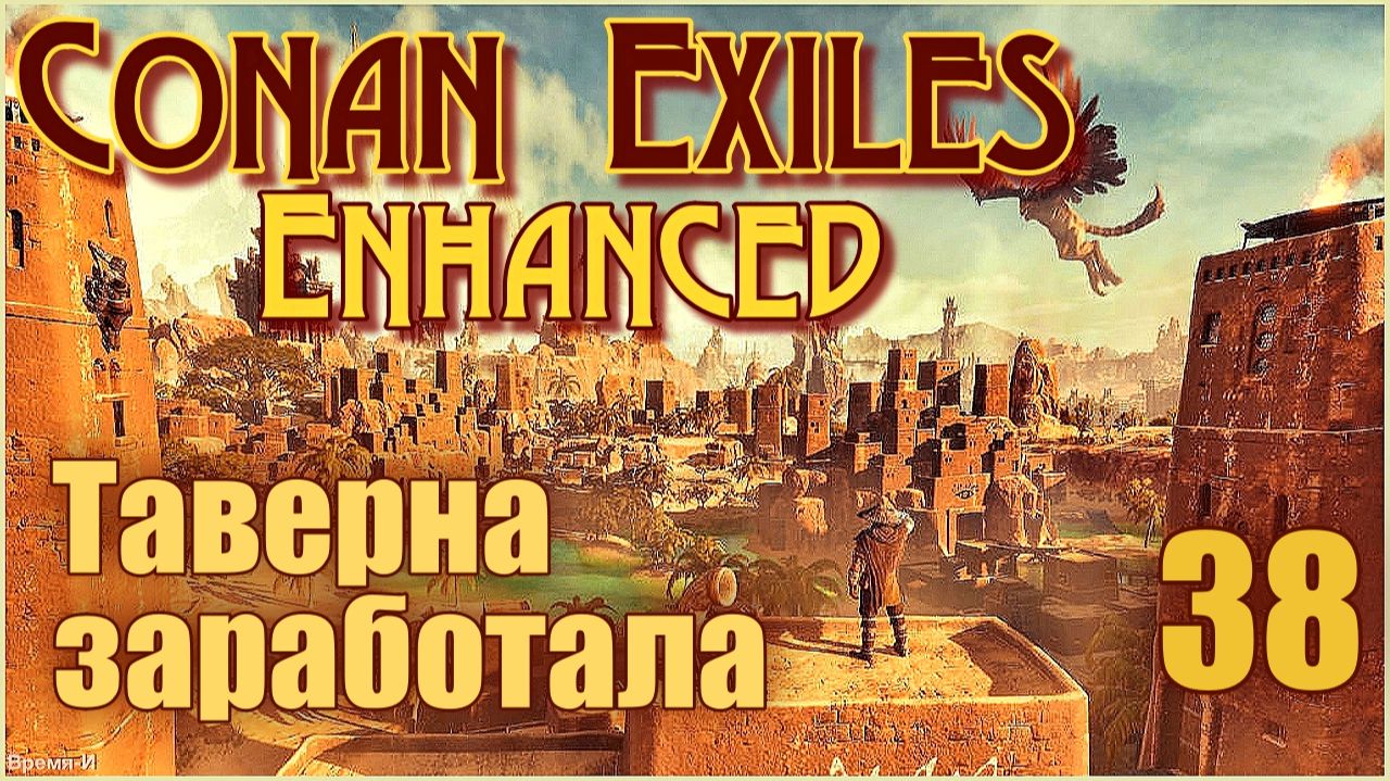 Конан-Изгнанники/Conan Exiles Enhanced #38 - Таверна.
