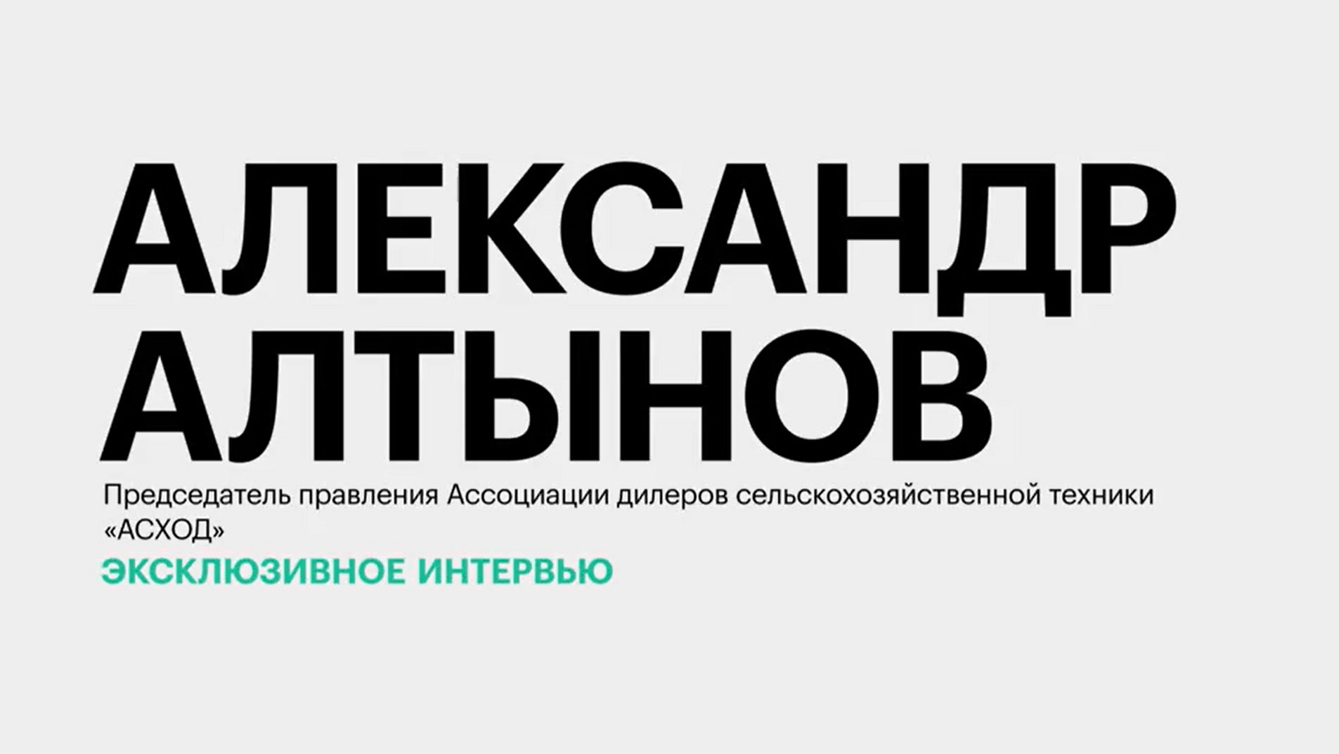 Рынок сельхозтехники Юга России в 2026 году: спрос, цены, перспективы экспорта || Александр Алтынов