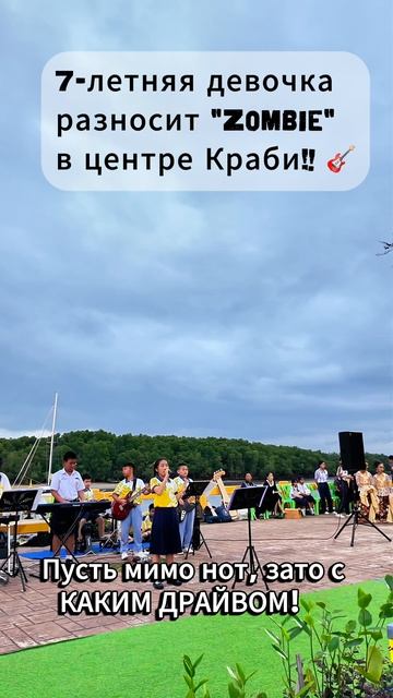 РОК ЖИВ И БУДЕТ ЖИТЬ! Легендарная «Zombie» прямо в центре Краби Тауна! 🎸🔥