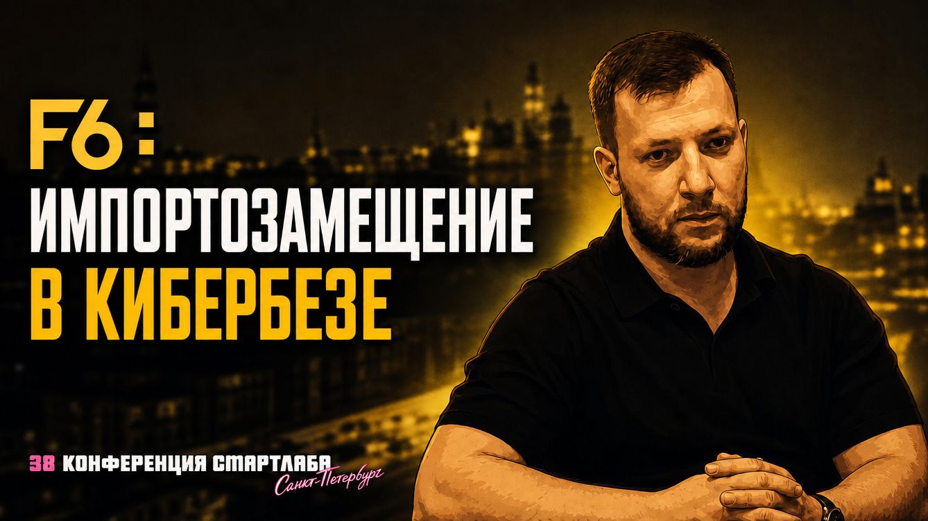 ИИ против хакеров: как F6 строит бизнес будущего