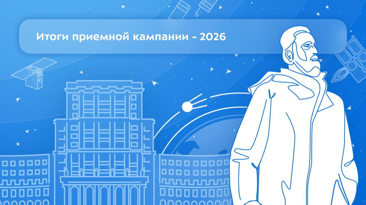 Итоги приемной кампании - 2026