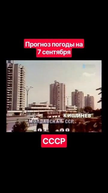 #Прогнозпогоды 7 сентября #ссср #советскоетелевидение #ретро #история #новости #ностальгия #детство
