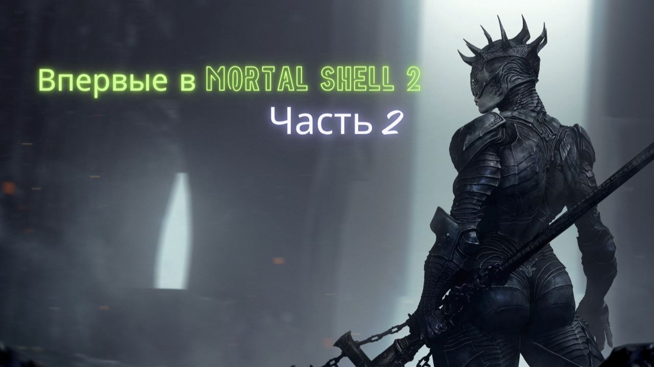 Впервые в Mortal Shell 2 (Часть 2)(Первый сюжетный босс лёг)