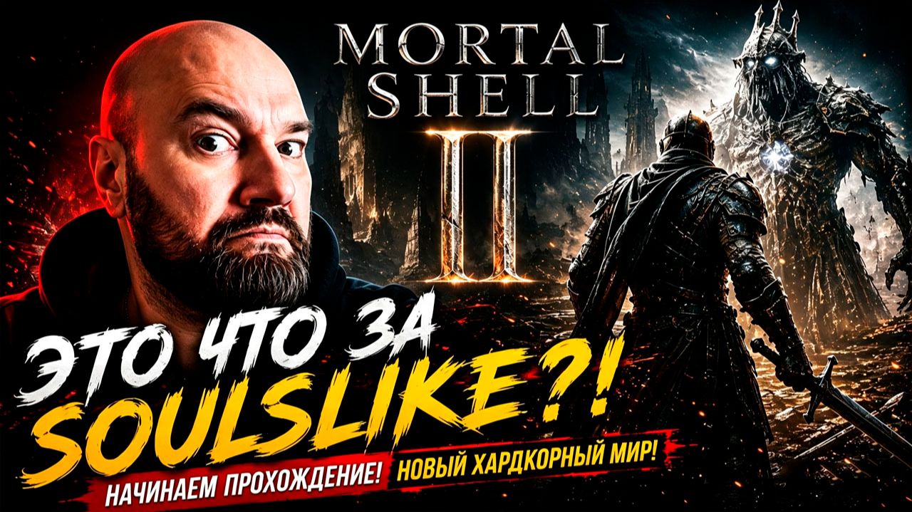 Mortal Shell 2  Пролог и оболочка Тиля #1