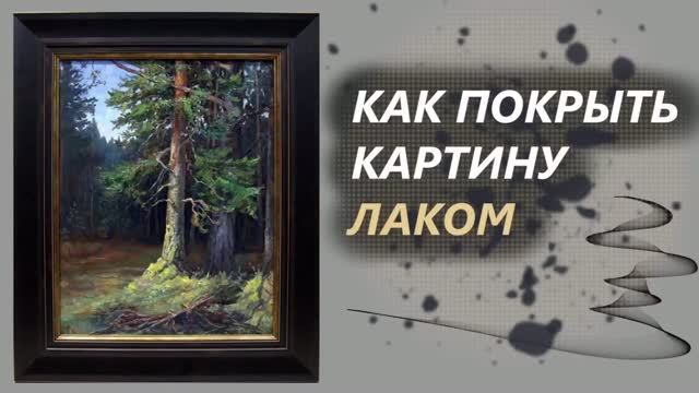 Как покрыть картину лаком и подобрать раму
