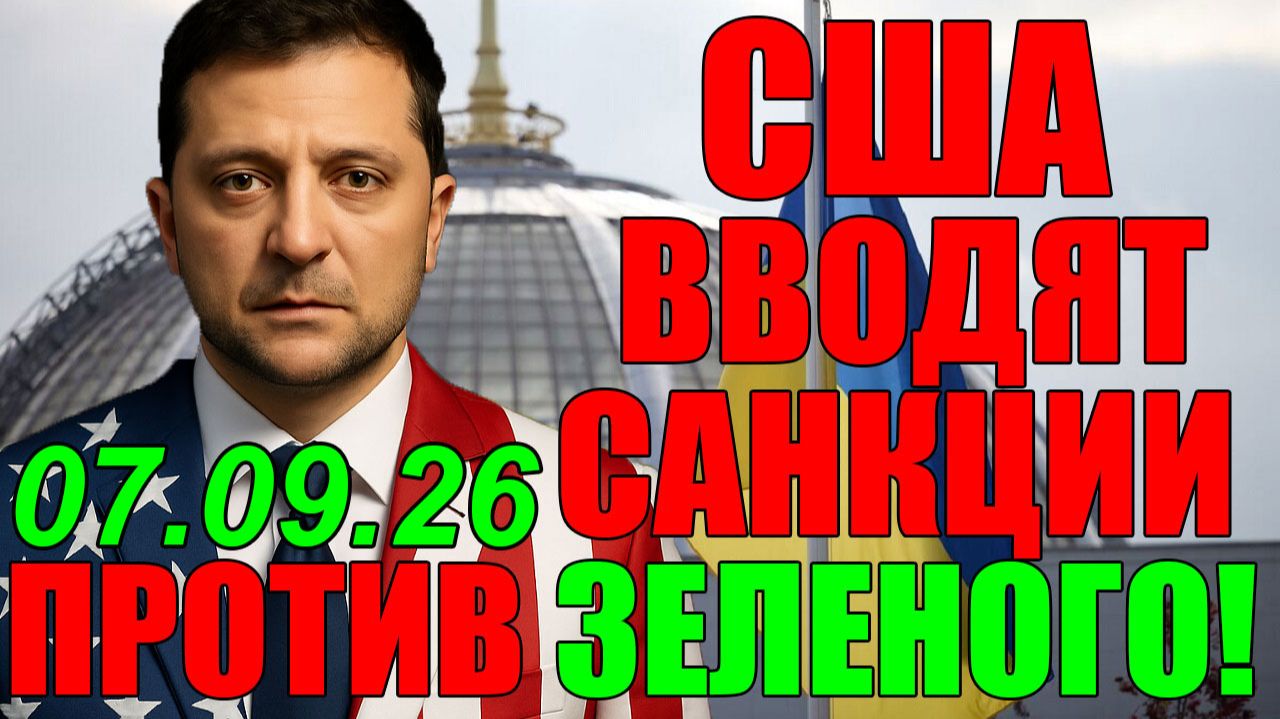 ЗЕЛЕНСКОМУ ПОСТАВИЛИ УЛЬТИМАТУМ!! Киев требует войны - США готовят санкции: кто победит?