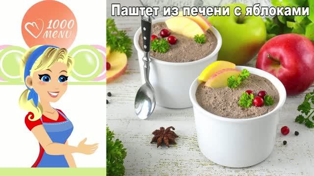 Паштет из печени с яблоками: нежный ресторанный вкус дома