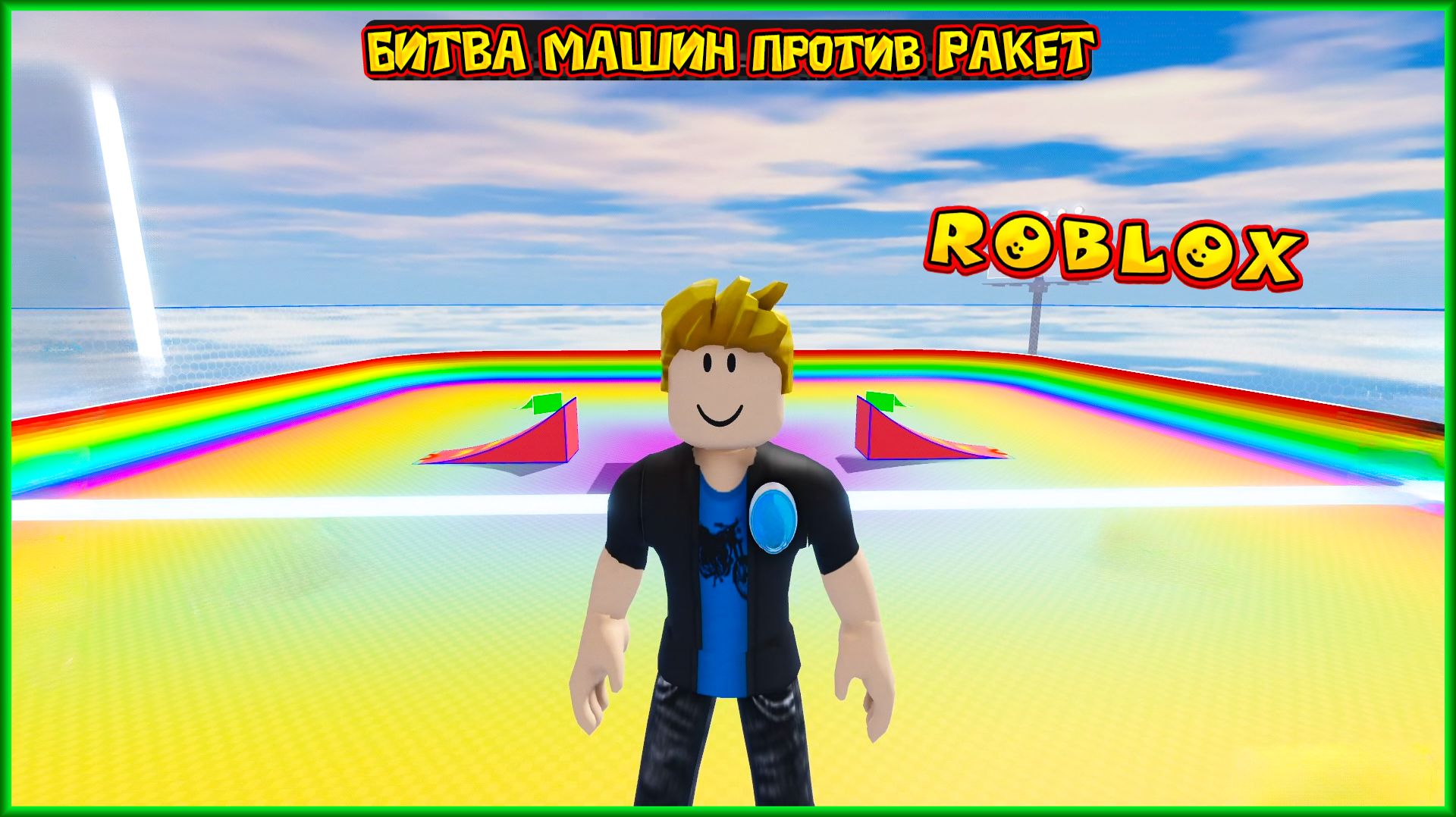 ROBLOX МЕГА БИТВА МАШИН против РАКЕТ