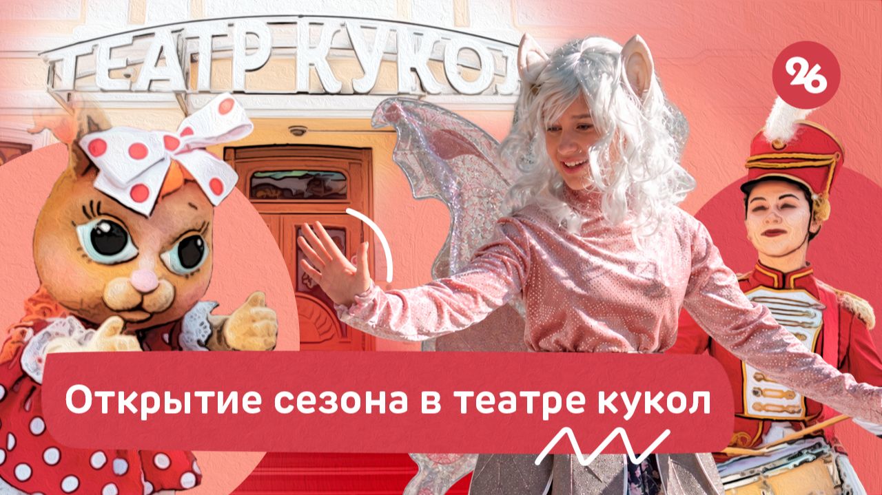 Ставропольский театр кукол открыл юбилейный сезон
