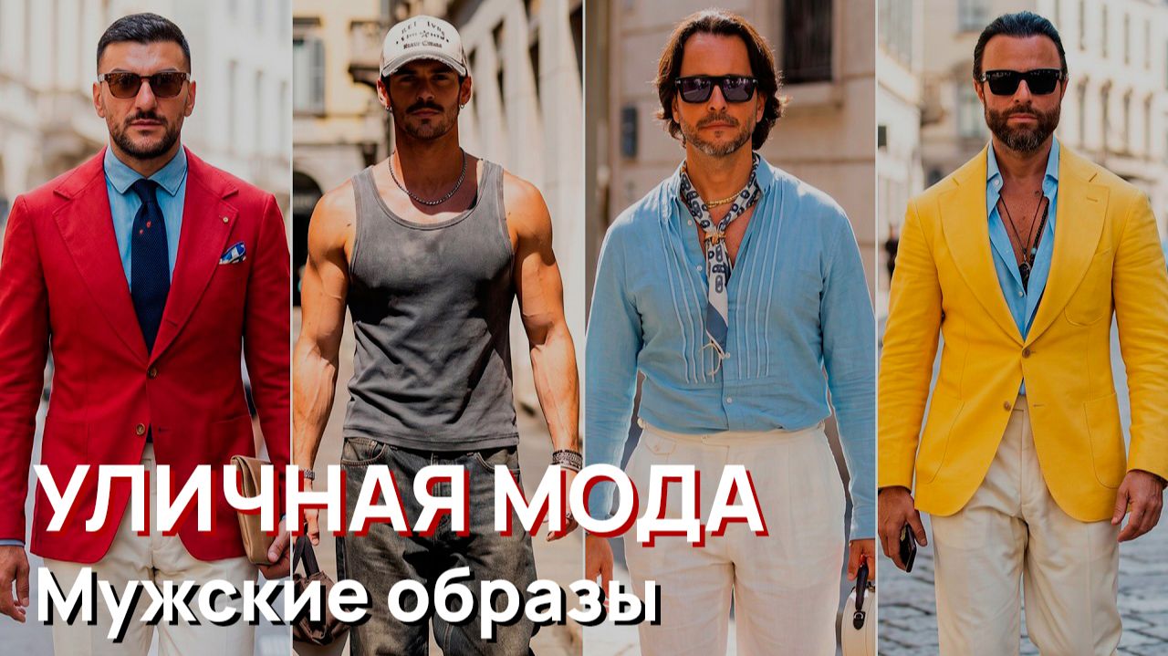 Уличная мода - Мужские образы 2026. Самые стильные мужчины Милана