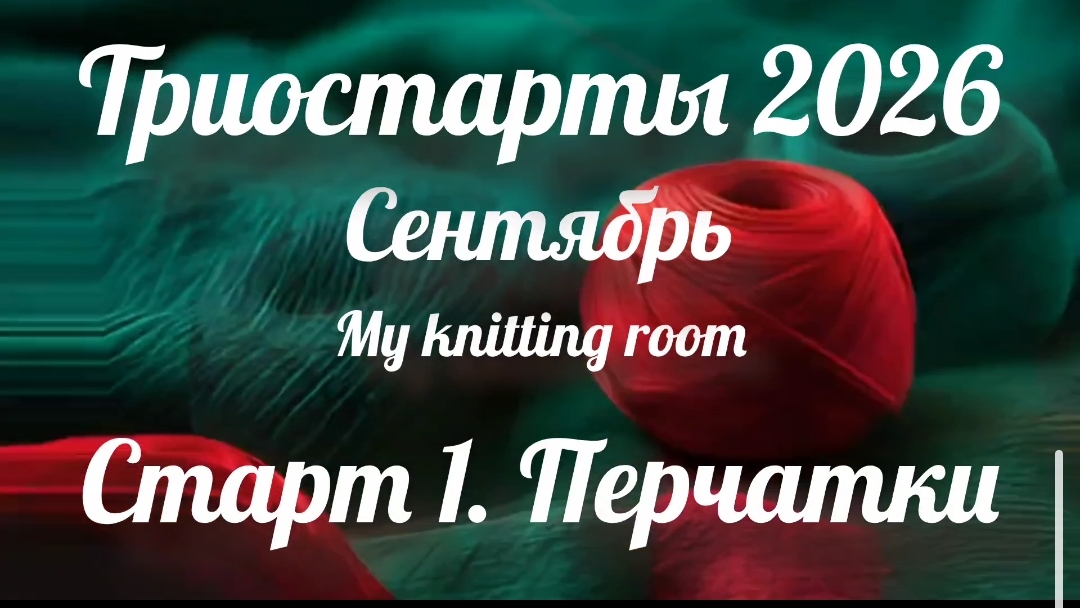 Триостарты 2026. Сентябрь. Старт 1. Перчатки.