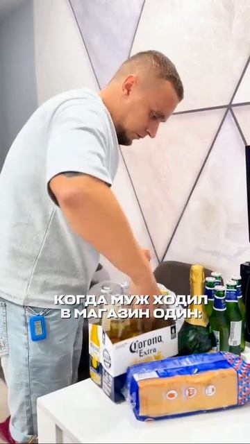 Муж сходил в магазин один