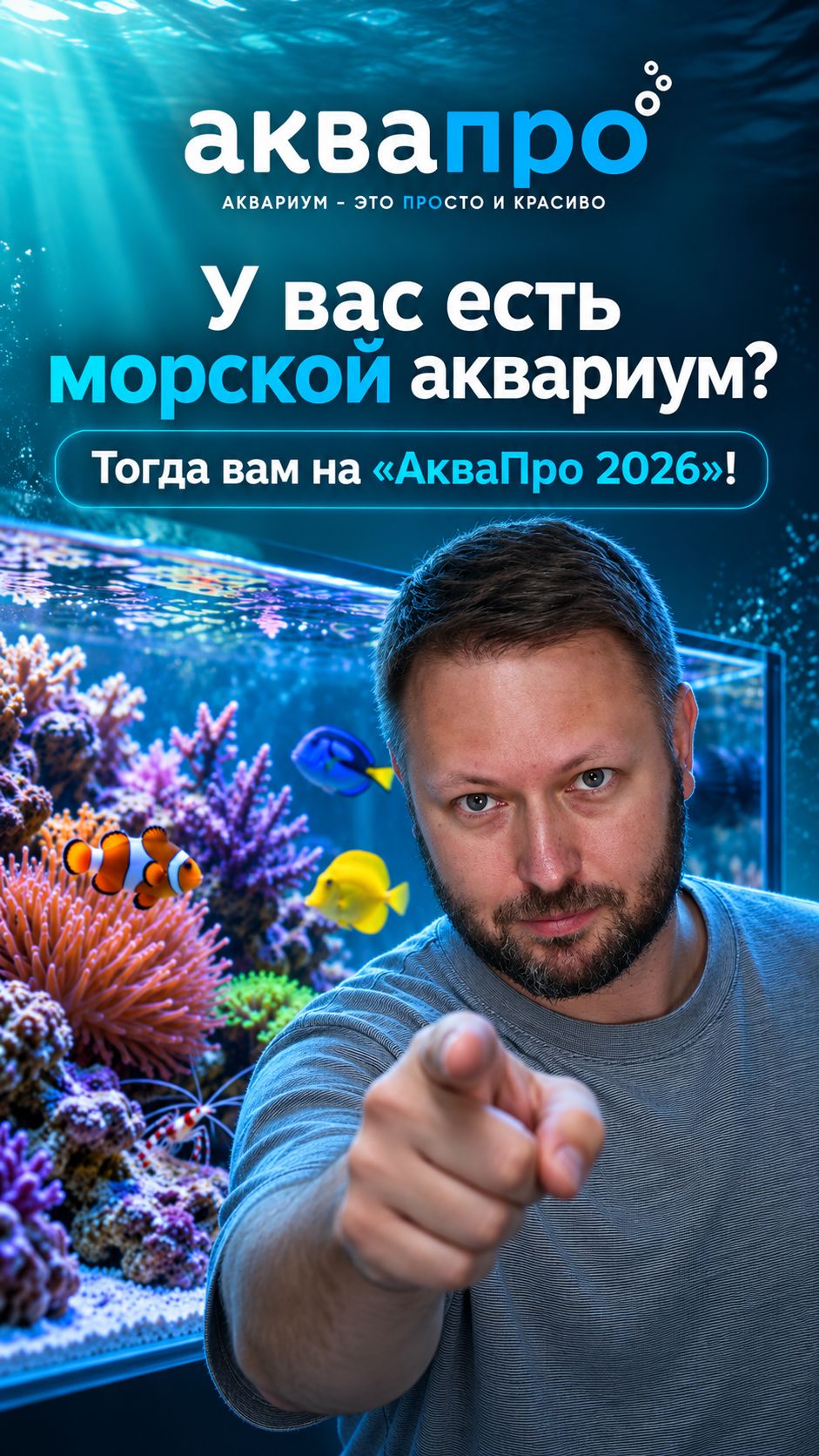 У вас есть морской аквариум? Тогда вам на АкваПро