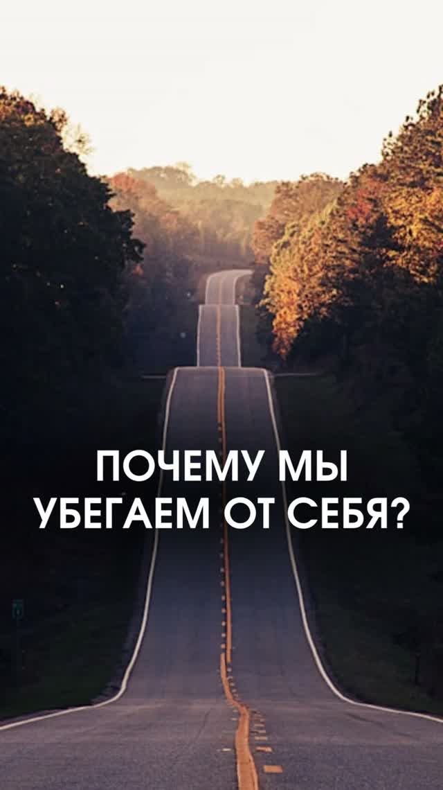 Почему мы убегаем от себя?