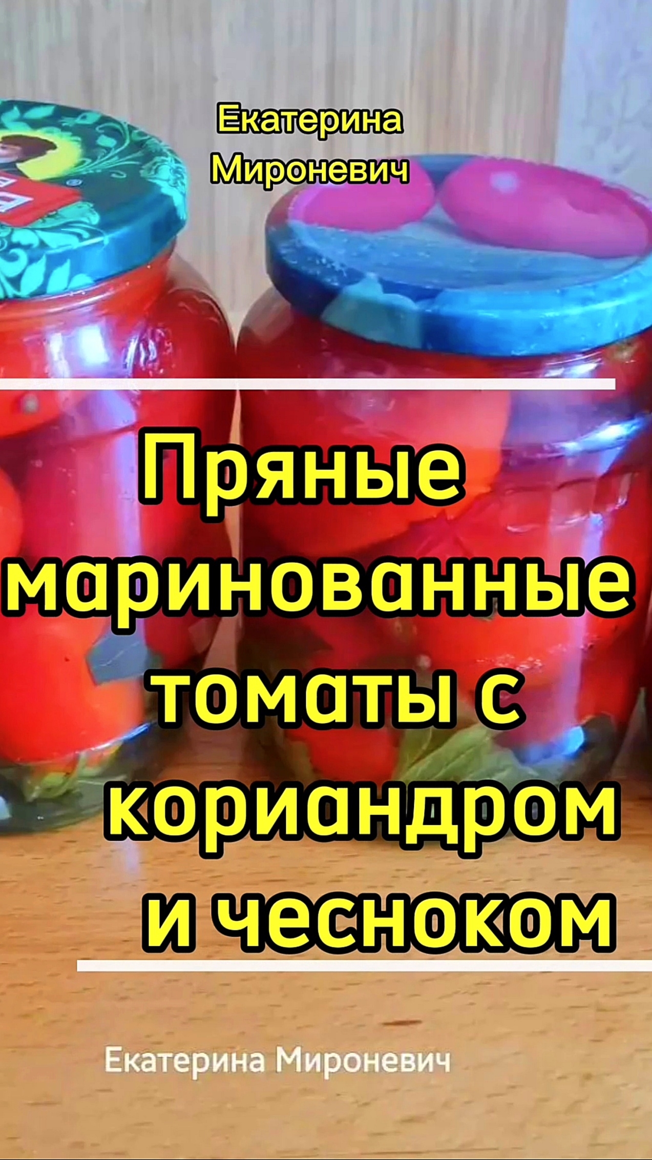 Маринованные помидоры на зиму
