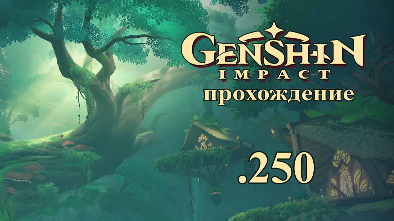 Genshin Impact. Прохождение. 250. Улей. ЗЛ Аль-Хайтам