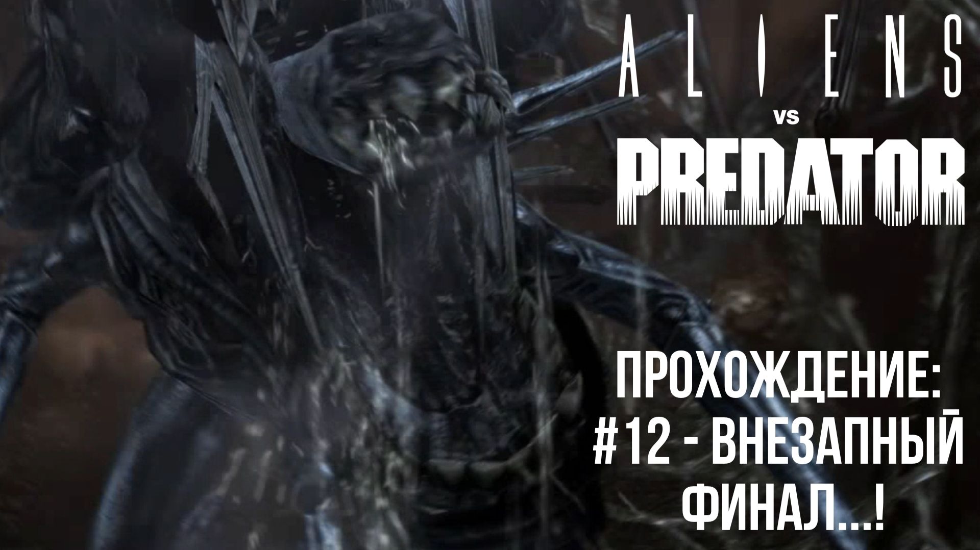 #12 - Внезапный финал...! // Aliens Vs. Predator // Прохождение