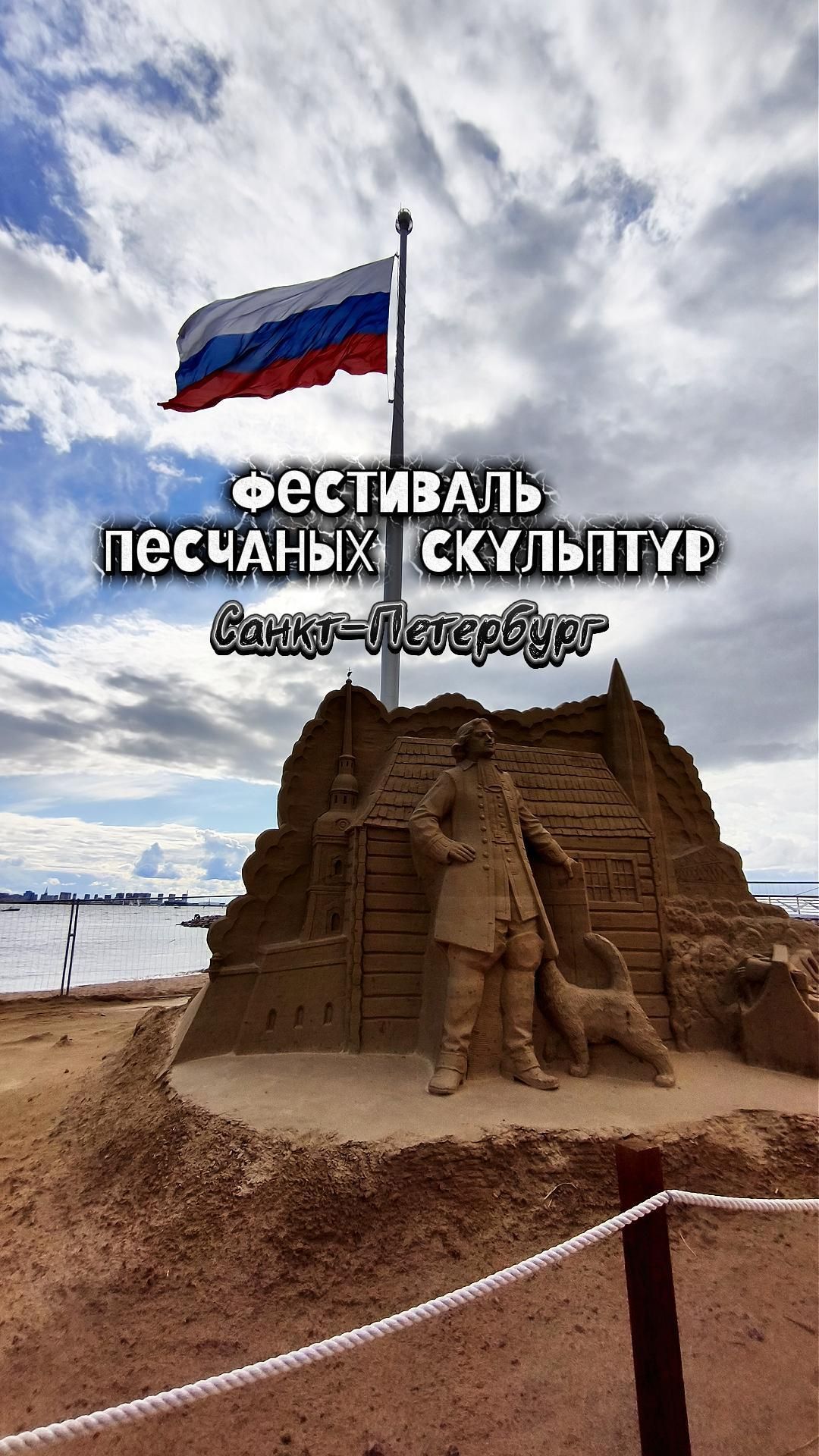 Фестиваль песчаных скульптур в парке 300-летия Санкт-Петербурга