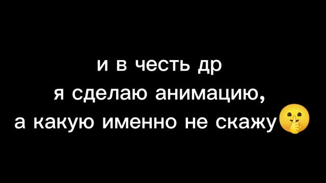У меня сегодня др