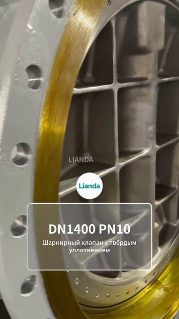 LIANDA фланцевый дисковый затвор DN1400 PN10 с металлическим уплотнением #Клапан #Трубопровод