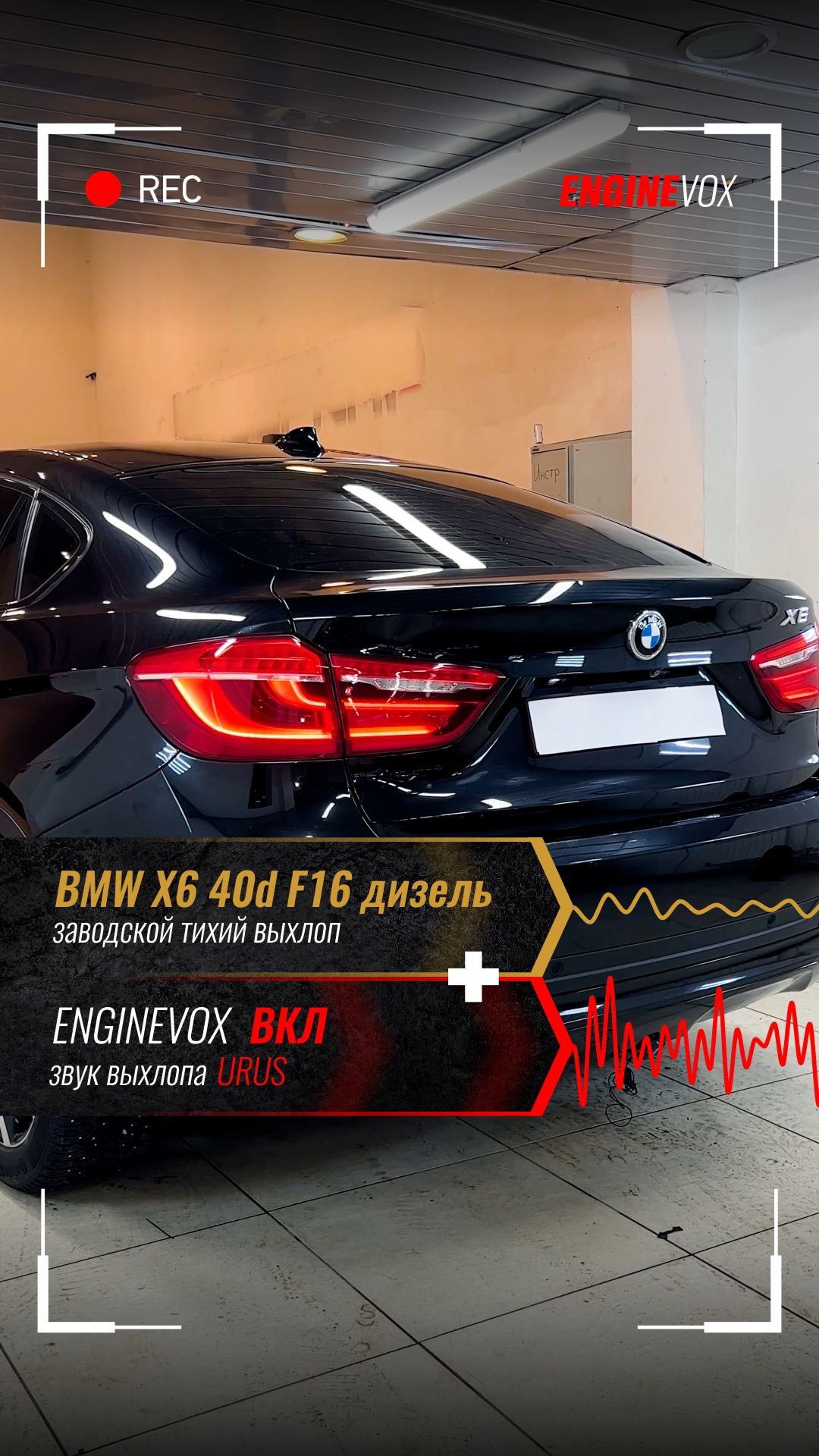 BMW X6 40d F16 дизель с активной электронной выхлопной системой ENGINEVOX