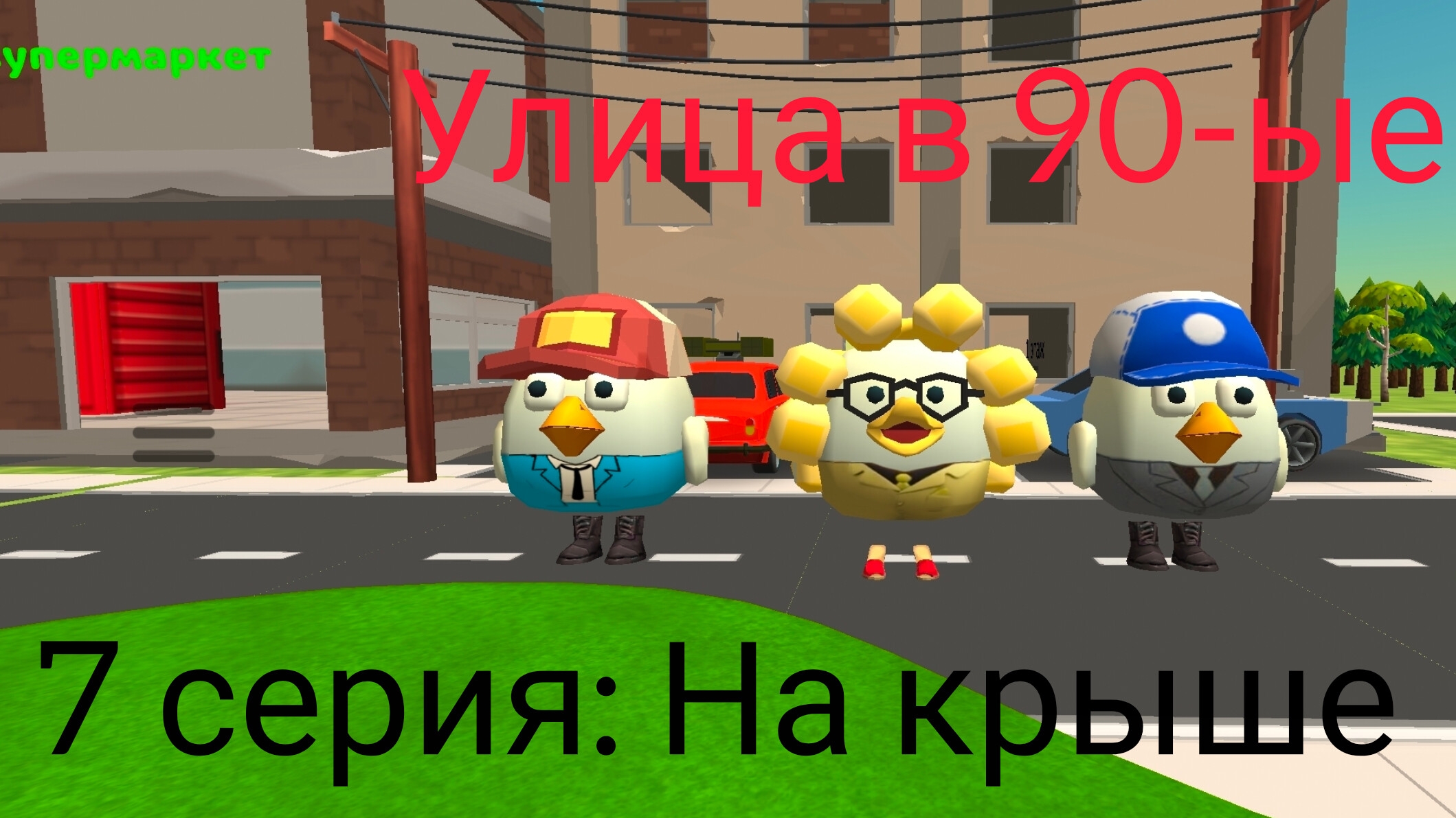 Улица в 90-ые 1 сезон 7 серия: На крыше (Последняя серия 1 сезона)