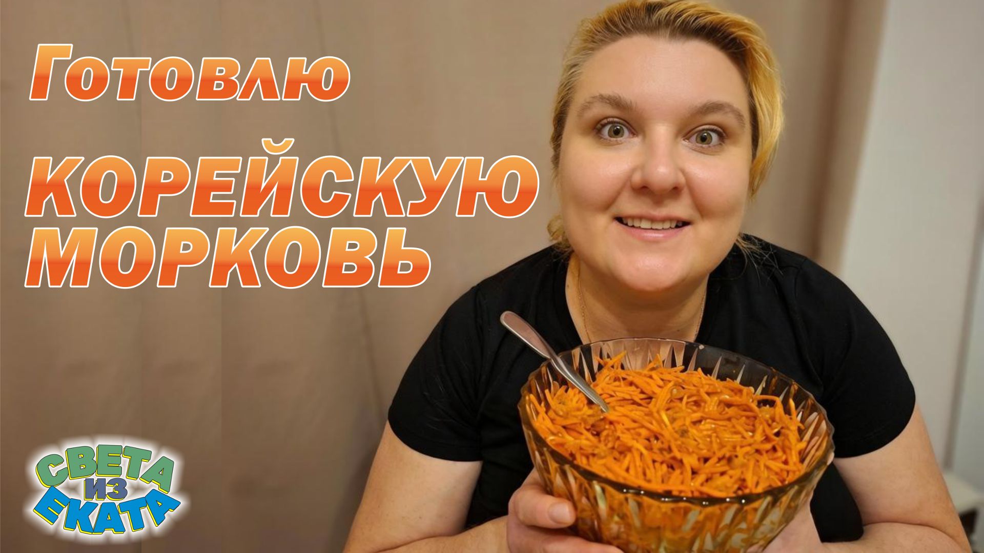 Приготовила морковь по-корейски