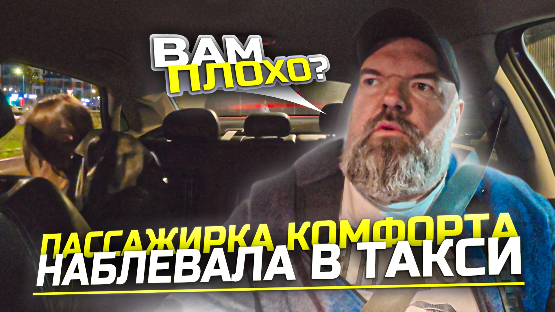 ответ на вопрос почему я не работаю в ночь| терпеть не могу пьяных пассажиров|Яндекс такси