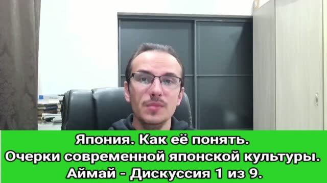 Япония. Как её понять. Очерки современной японской культуры. Аймай - Дискуссия 1 из 9.