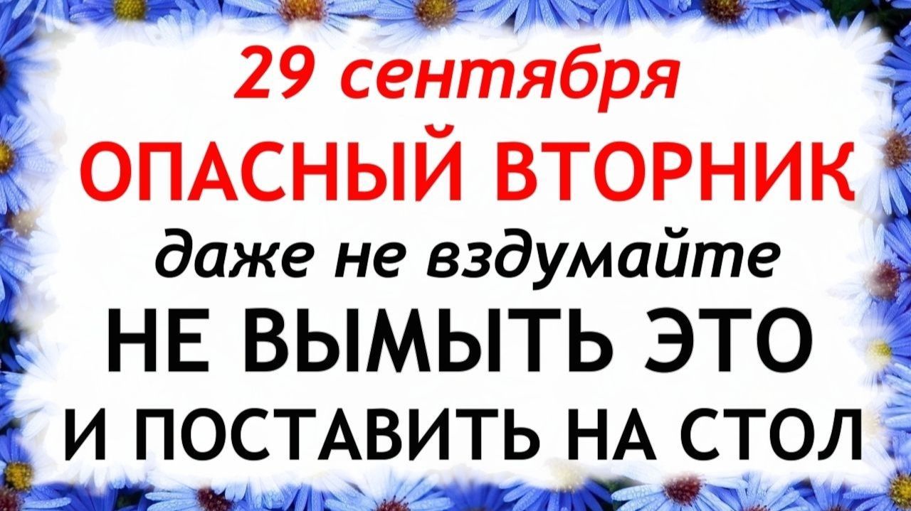 29 сентября День Людмилы. Что нельзя делать сегодня. Народные Традиции и Приметы.