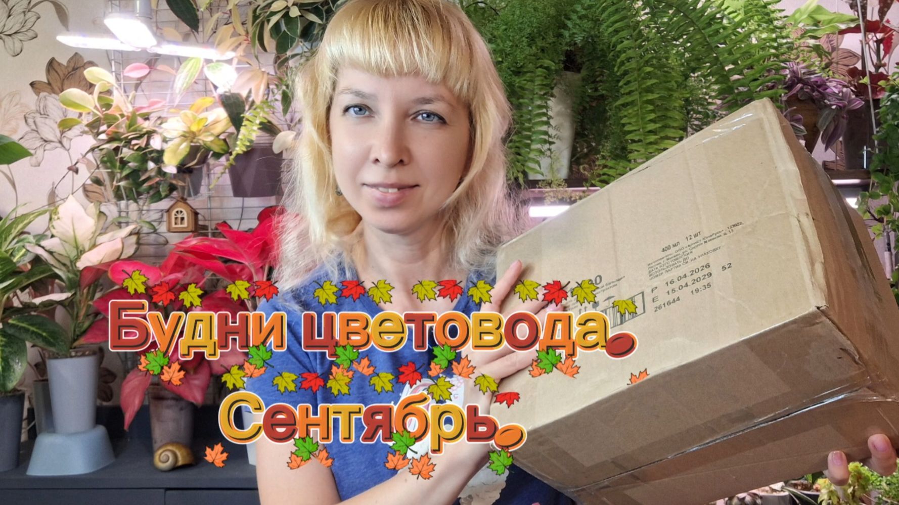 Будни цветовода: распаковка новых растений, пересадка, обзор растений.