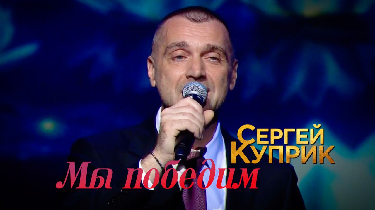 Сергей Куприк - Мы Победим