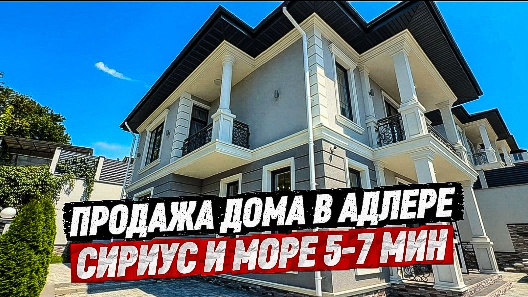 Классический дом в Адлере. Море 10 мин. Недвижимость Сочи