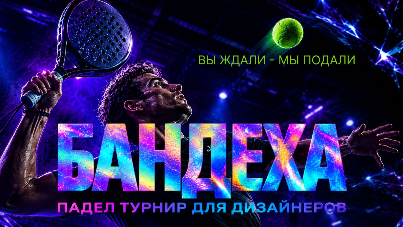 Турнир по падел-теннису для дизайнеров Бандеха