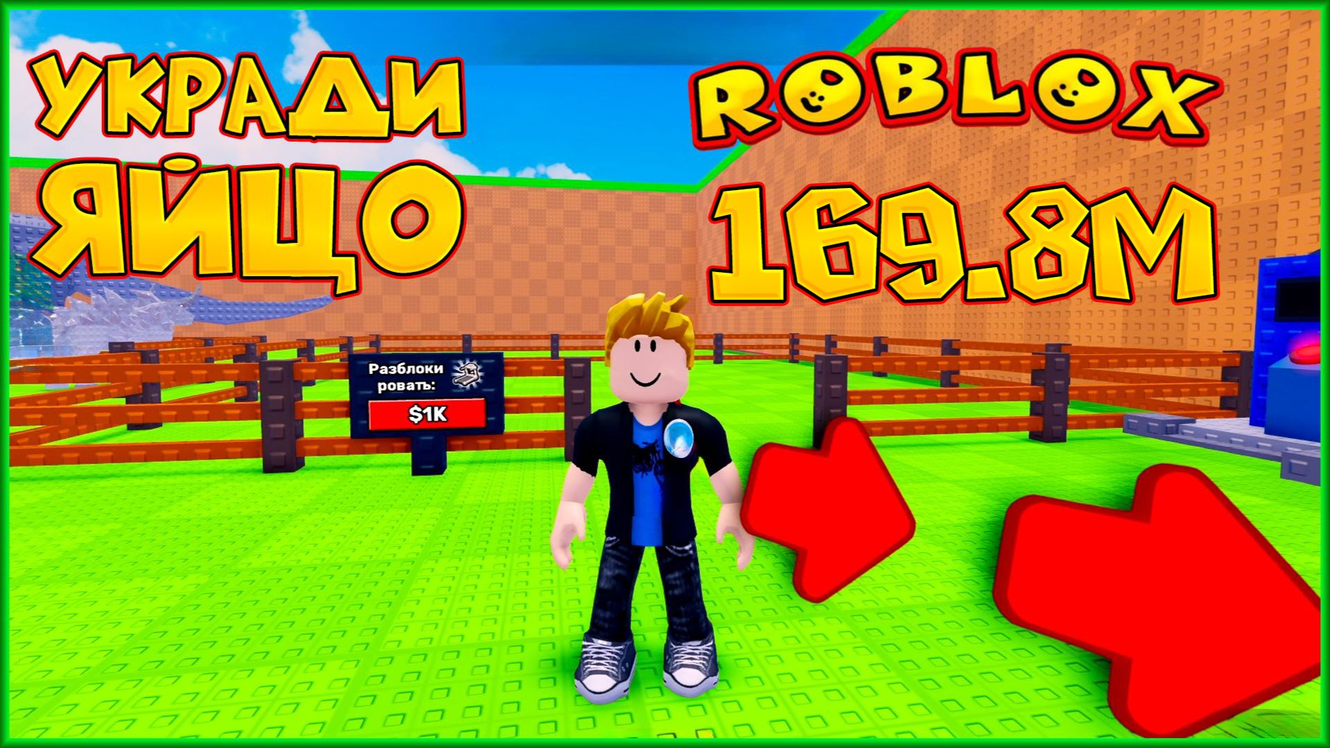 ROBLOX УКРАДИ ЯЙЦО 169.8М