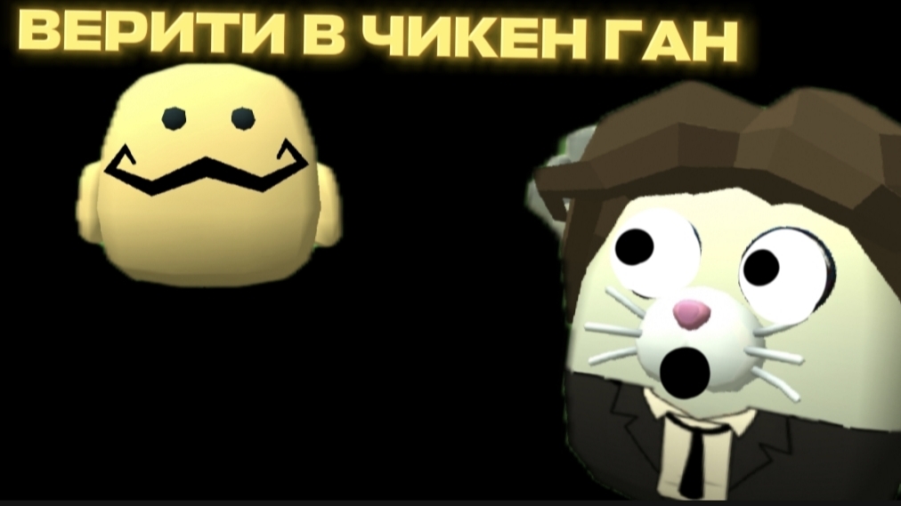 ВЕРИТИ В ЧИКЕН ГАН, ЭТО ЗАКОНЧИЛОСЬ ХОРОШО! Chicken Gun