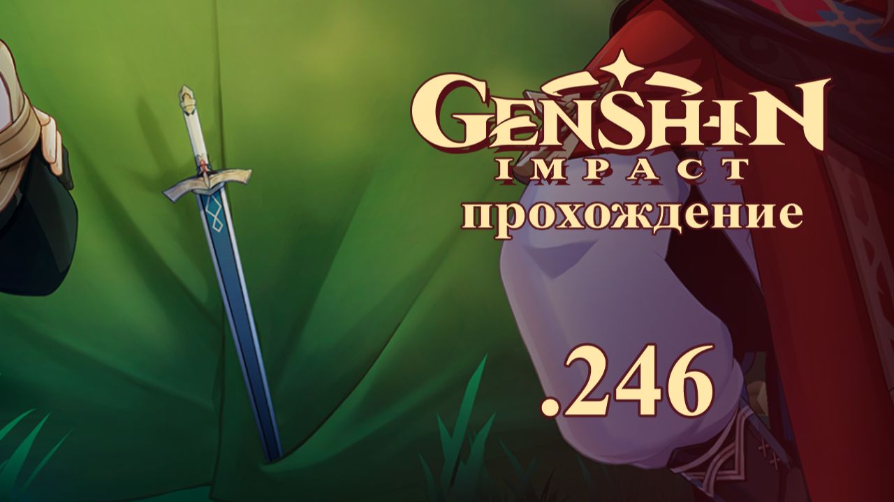 Genshin Impact. Прохождение. 246. Божественный артефакт. ЗЛ Сайно 2