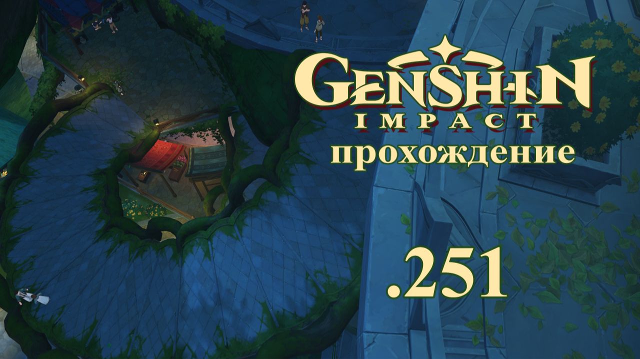Genshin Impact. Прохождение. 251. Мгновение сна. ЗЛ Нахида