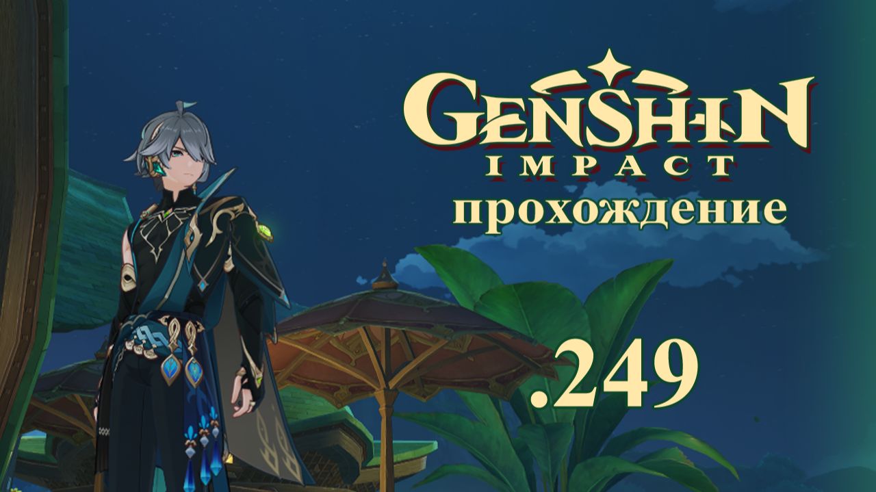 Genshin Impact. Прохождение. 249. Без памяти. ЗЛ Аль-Хайтам