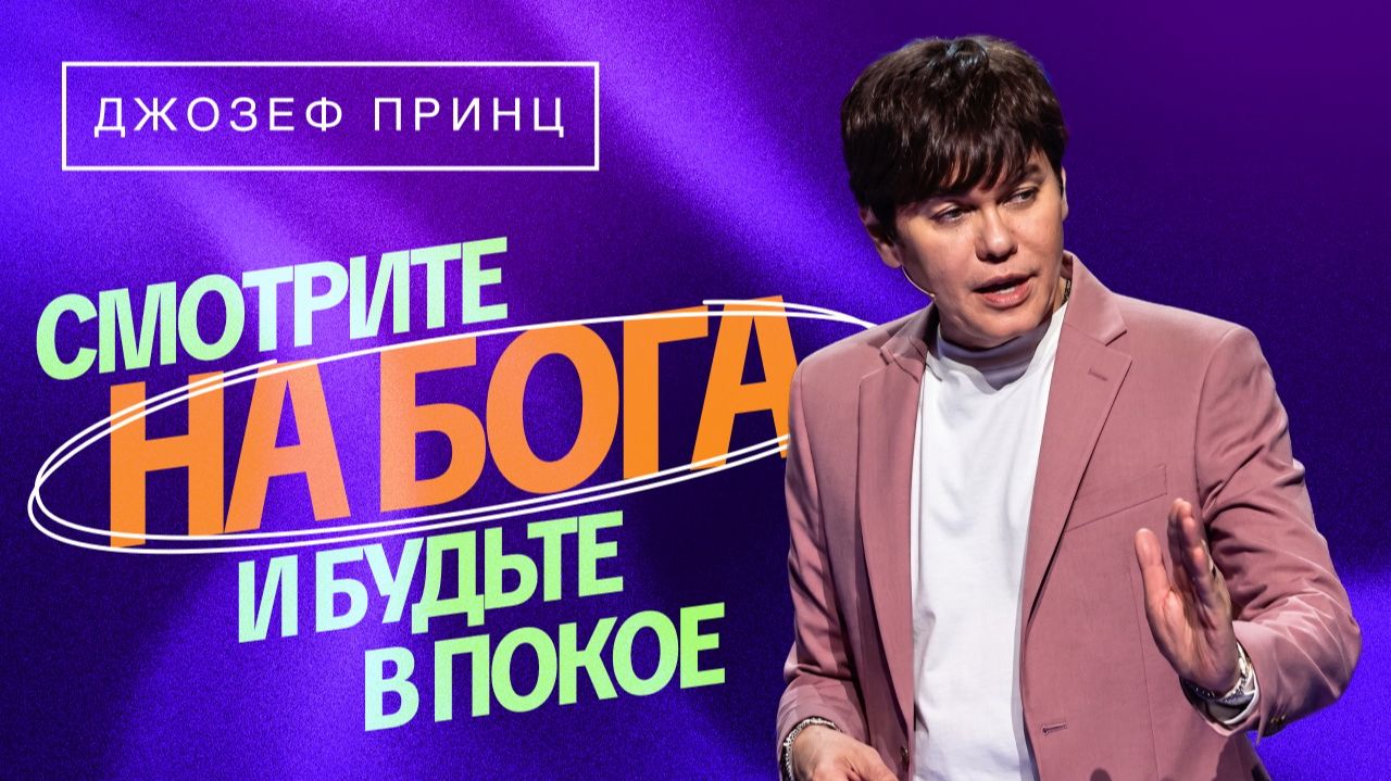 НЕ СДАВАЙТЕСЬ! Будьте уверенными и твёрдыми. «Предназначенный царствовать»
