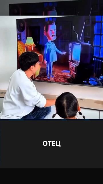 Отец