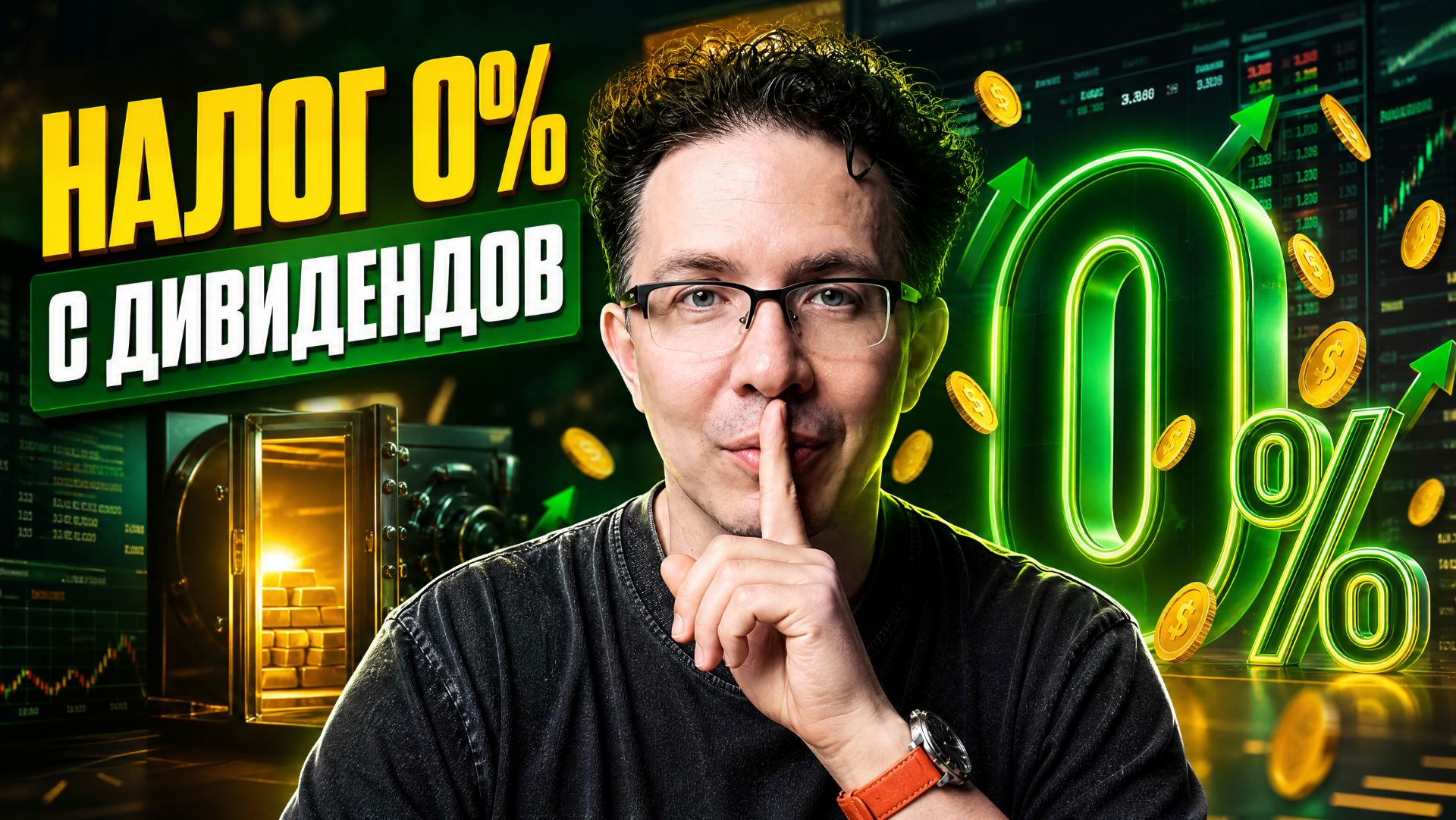 Как я узнал о 0 налоге на дивиденды