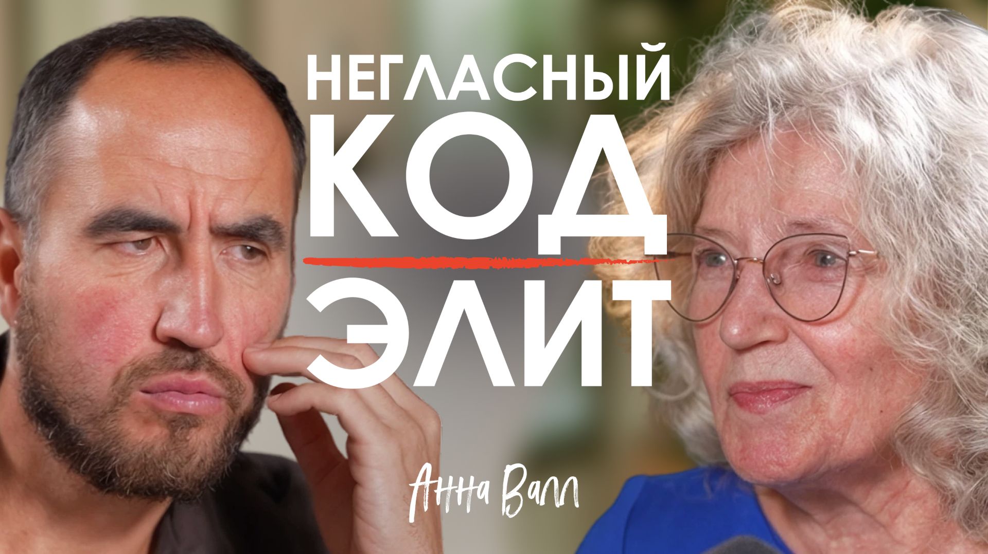 Взрослого человека СЛЫШНО СРАЗУ! Эксперт по коммуникации о том, как речь и этикет влияют на статус